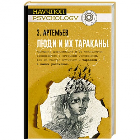Психология личности, книга Люди и их тараканы заказать