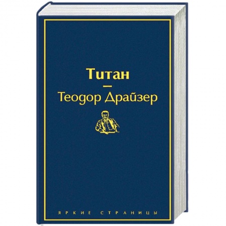 Зарубежная классика, книга Титан заказать
