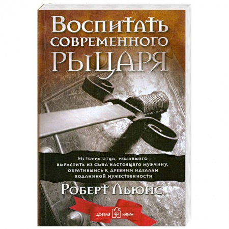 Книги, книга Воспитать современного рыцаря заказать