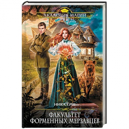 Русское фэнтези, книга Факультет форменных мерзавцев заказать