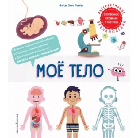Человек. Земля. Вселенная, книга Мое тело заказать