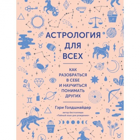 Основы астрологии, книга Астрология для всех. Как разобраться в себе и научиться понимать других заказать