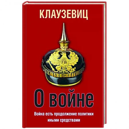 Общие работы по истории войн, книга О войне заказать