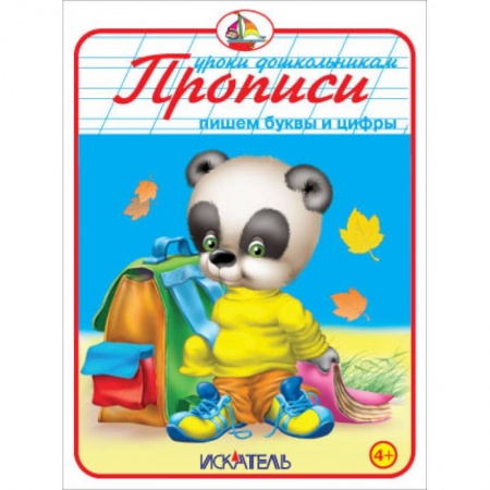 Книги, книга Прописи. Пишем буквы и цифры заказать