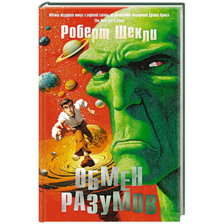 Зарубежное фэнтези, книга Обмен разумов заказать