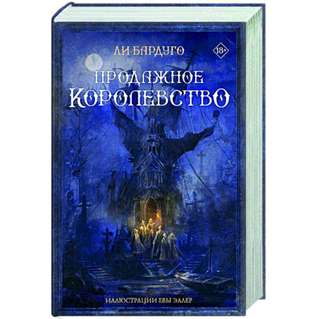 Зарубежное фэнтези, книга Продажное королевство заказать
