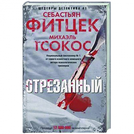 Зарубежный детектив, книга Отрезанный заказать