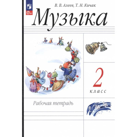 Песенники. Сборники песен с текстами и нотами, книга Музыка. 2 класс. Рабочая тетрадь заказать