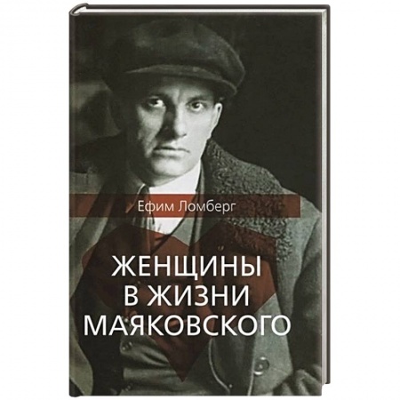 Дневники. Письма. Записки, книга Женщины в жизни Маяковского заказать