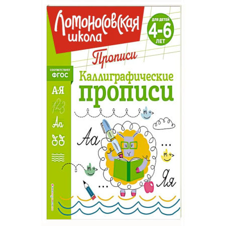 Книги для дошкольников (4-6 лет), книга Каллиграфические прописи заказать