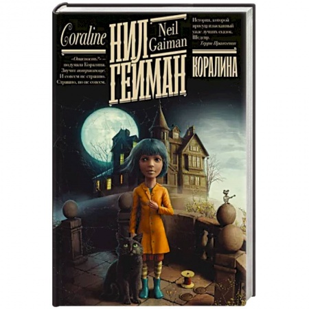 Мистика. Фантастика. Фэнтези, книга Коралина заказать