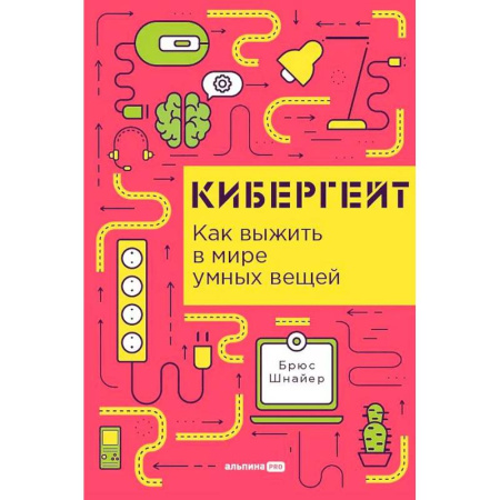 Технические науки в целом, книга Кибергейт. Как выжить в мире умных вещей заказать
