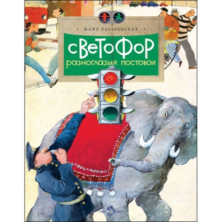 Наука. Техника. Транспорт, книга Светофор заказать
