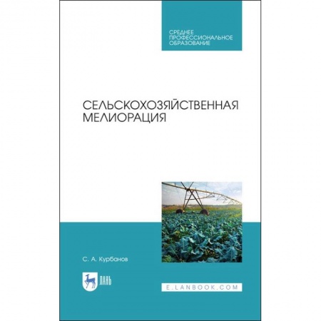 Сельское хозяйство. Лесное хозяйство. Растениеводство, книга Сельскохозяйственная мелиорация. Учебное пособие для СПО заказать