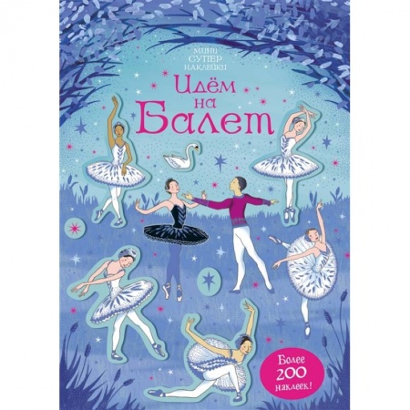 Книжки с наклейками, книга Идем на балет заказать