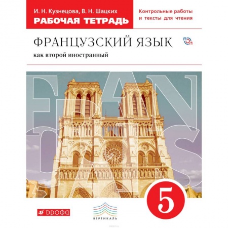 Французский язык, книга Французский язык как второй иностранный. 5 класс. Рабочая тетрадь заказать