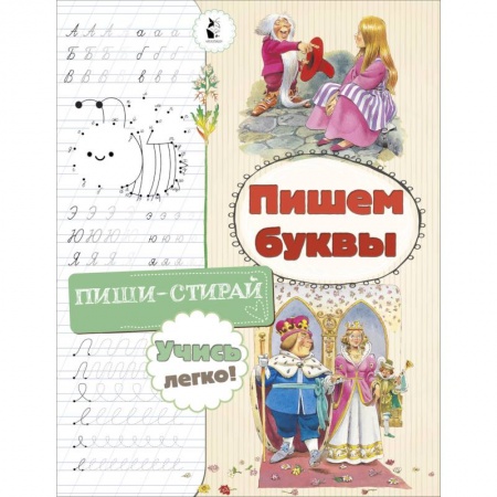 Письмо, мелкая моторика, книга Пишем буквы заказать