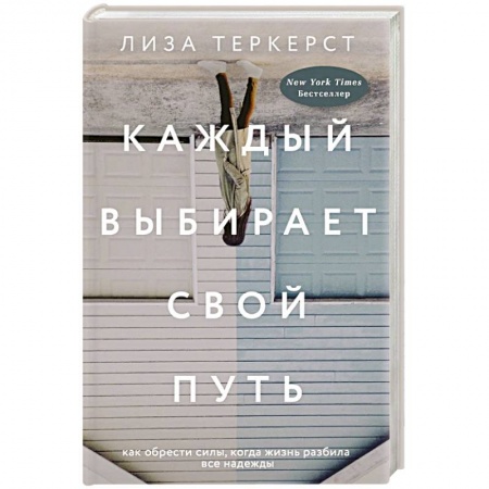 Практическая психология, книга Каждый выбирает свой путь заказать