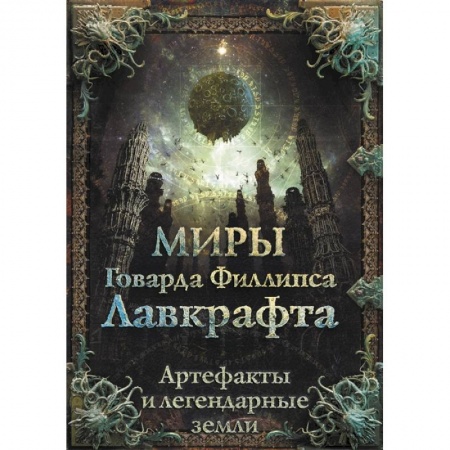 Мистика, ужасы, книга Миры Говарда Филлипса Лавкрафта. Артефакты и легендарные земли заказать