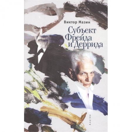 Психология масс и соционика, книга Субъект Фрейда Деррида заказать