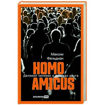 Психология общения. Межличностные коммуникации, книга Homo amicus : Деловой человек в поисках друга заказать