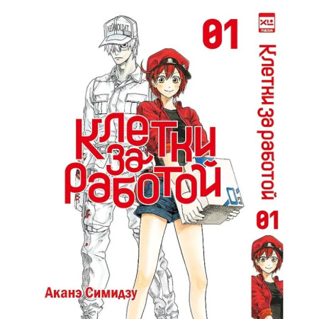 Комиксы. Манга, книга Клетки за работой. Т. 1 заказать