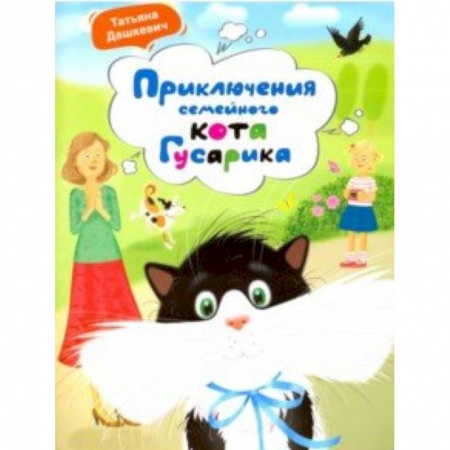 Повести и рассказы о животных, книга Приключения семейного кота Гусарика заказать