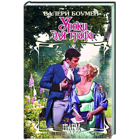 Зарубежный любовный роман, книга Уроки для графа заказать