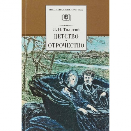 Произведения школьной программы, книга Детство. Отрочество заказать