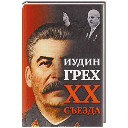 История, книга Иудин грех XX cъезда заказать
