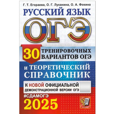 Русский язык. Правила и упражнения, книга ОГЭ 2025. Русский язык. 30 вариантов и теоретический справочник заказать