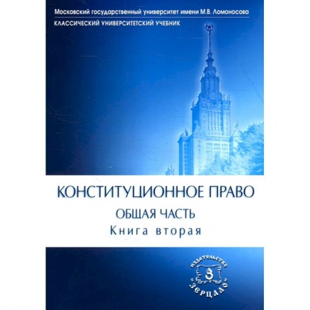 Нормативные правовые акты, книга Конституционное право. Общая часть: Учебник. В 2 кн. Кн. 2 заказать