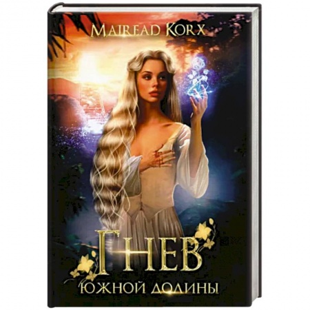 Русское фэнтези, книга Гнев южной долины заказать