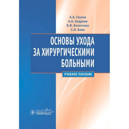 Сестринское дело. Медицинский персонал, книга Основы ухода за хирургическими больными. Учебное пособие заказать