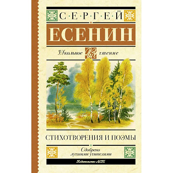 Есенин С.А. Стихотворения и поэмы Есенин С.А. Стихотворения и поэмы