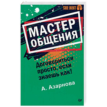 Мастер общения. Договориться просто, если знаешь как! Мастер общения. Договориться просто, если знаешь как!