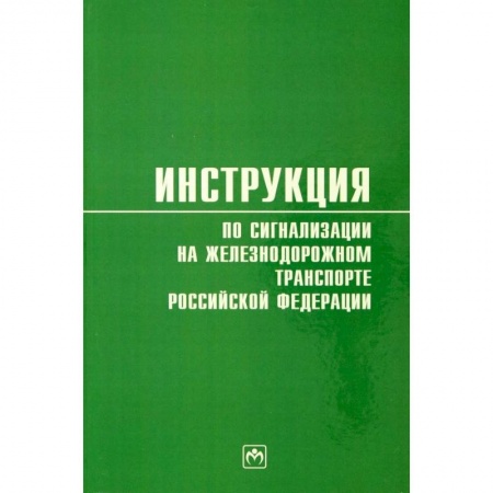 Железнодорожный транспорт, книга Инструкция по сигнализации на железнодорожном транспорте Российской Федерации заказать