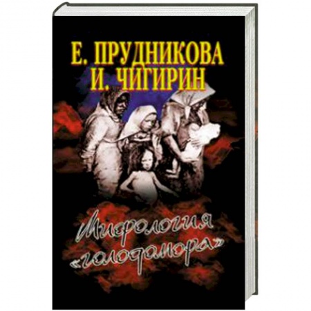 Книги, книга Мифология 'голодомора' заказать