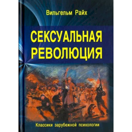 Любовь и секс в истории, книга Сексуальная революция заказать