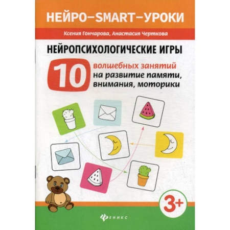 Знакомство с миром, развитие малыша, книга Нейропсихологические игры заказать