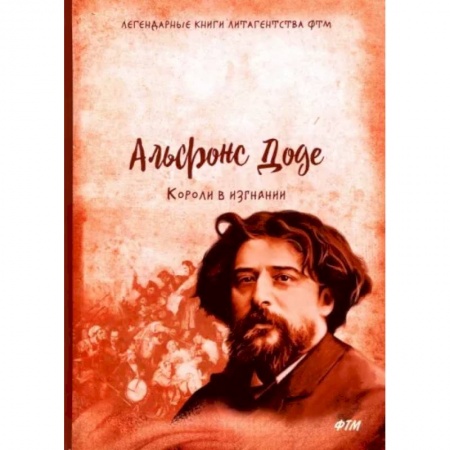 Зарубежная классика, книга Короли в изгнании заказать