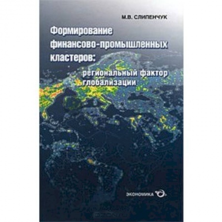 Книги, книга Формирование финансово-промышленных кластеров заказать