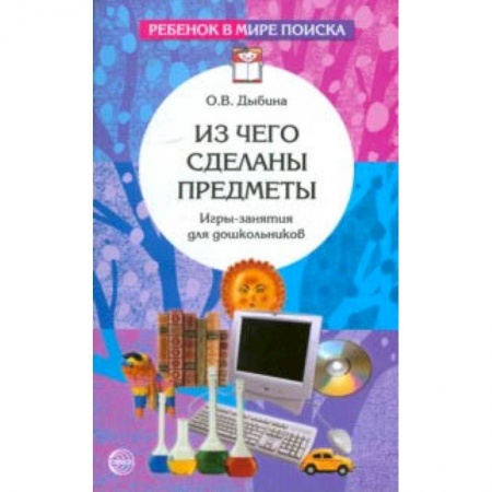 Методика обучения. Методические пособия для учителей, книга Из чего сделаны предметы. Игры-занятия для дошкольников заказать