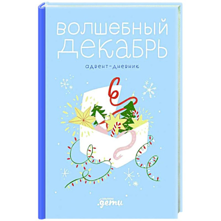 Альбомы, анкеты, дневнички, книга Волшебный декабрь. Адвент-дневник заказать