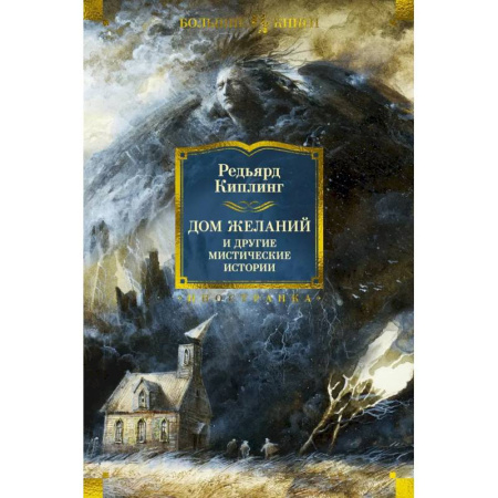 Зарубежное фэнтези, книга Дом Желаний и другие мистические истории заказать