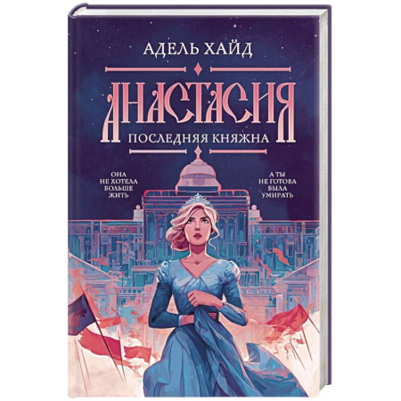 Русское фэнтези, книга Анастасия. Последняя княжна заказать