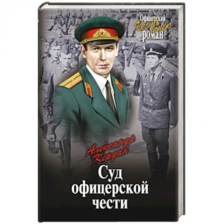 Книги, книга Суд офицерской чести заказать