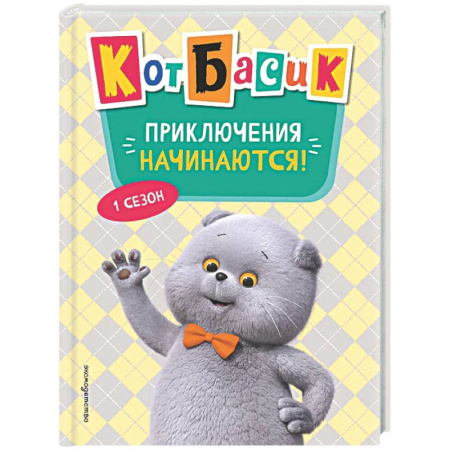 Другие герои, книга Кот Басик. Приключения начинаются! 1 сезон заказать