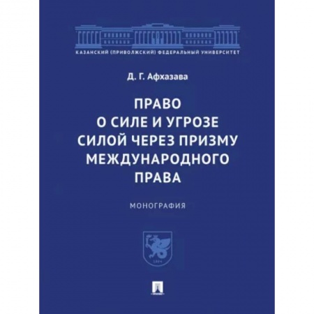 Международное право, книга Право о силе и угрозе силой через призму международного права. Монография заказать