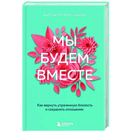 Психология отношений, книга Мы будем вместе. Как вернуть утраченную близость и сохранить отношения заказать